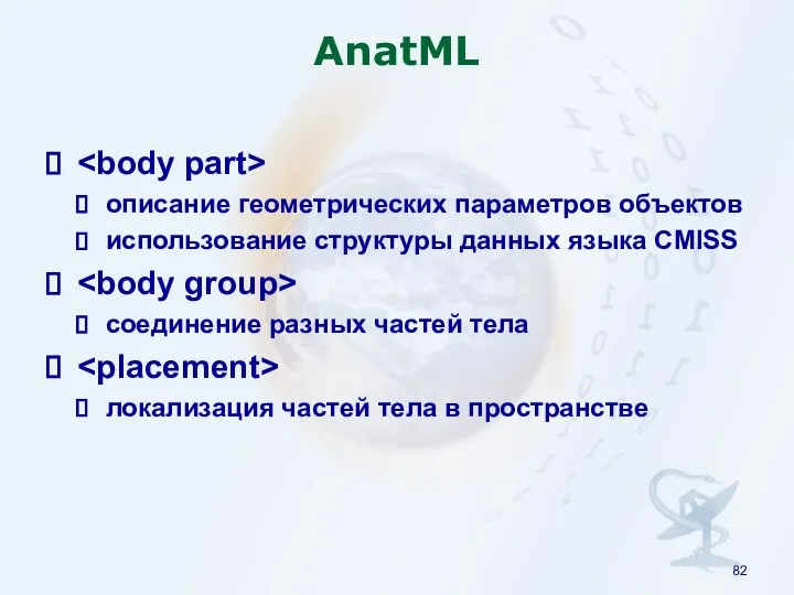 AnatML описание геометрических параметров объектов использование структуры данных языка CMISS соединение