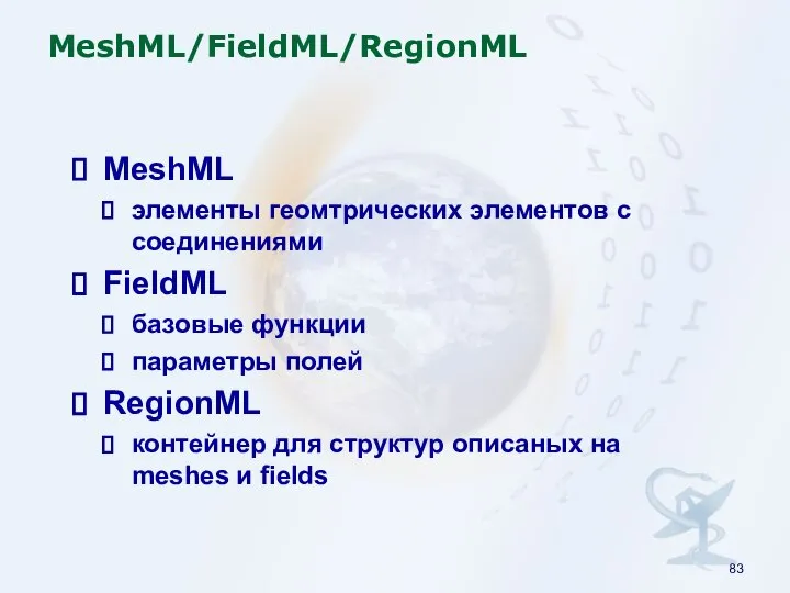 MeshML/FieldML/RegionML MeshML элементы геомтрических элементов с соединениями FieldML базовые функции параметры