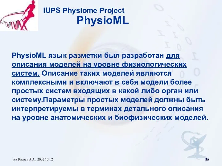 (с) Рыжов А.А. 2006.10.12 IUPS Physiome Project PhysioML PhysioML язык разметки