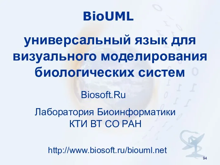 http://www.biosoft.ru/biouml.net BioUML универсальный язык для визуального моделирования биологических систем Biosoft.Ru Лаборатория Биоинформатики КТИ ВТ СО РАН
