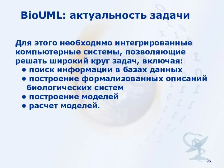 BioUML: актуальность задачи Для этого необходимо интегрированные компьютерные системы, позволяющие решать