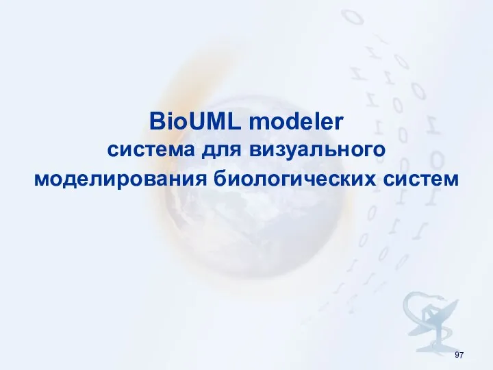 BioUML modeler система для визуального моделирования биологических систем