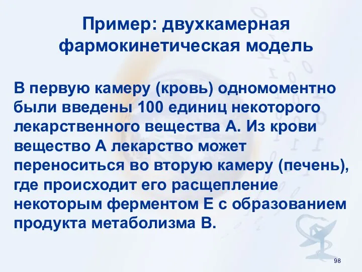 Пример: двухкамерная фармокинетическая модель В первую камеру (кровь) одномоментно были введены