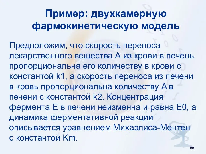 Пример: двухкамерную фармокинетическую модель Предположим, что скорость переноса лекарственного вещества А