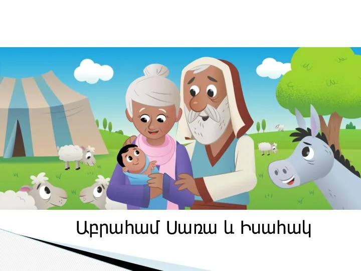 Աբրահամ Սառա և Իսահակ