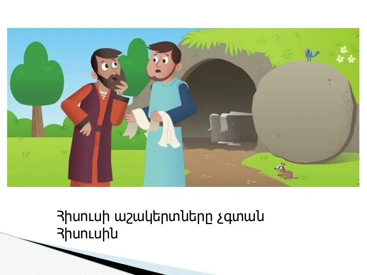 Հիսուսի աշակերտները չգտան Հիսուսին