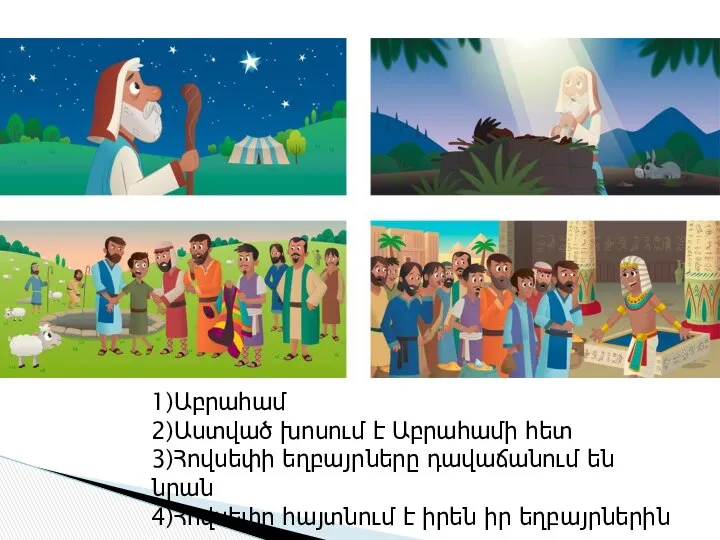 1)Աբրահամ 2)Աստված խոսում է Աբրահամի հետ 3)Հովսեփի եղբայրները դավաճանում են նրան