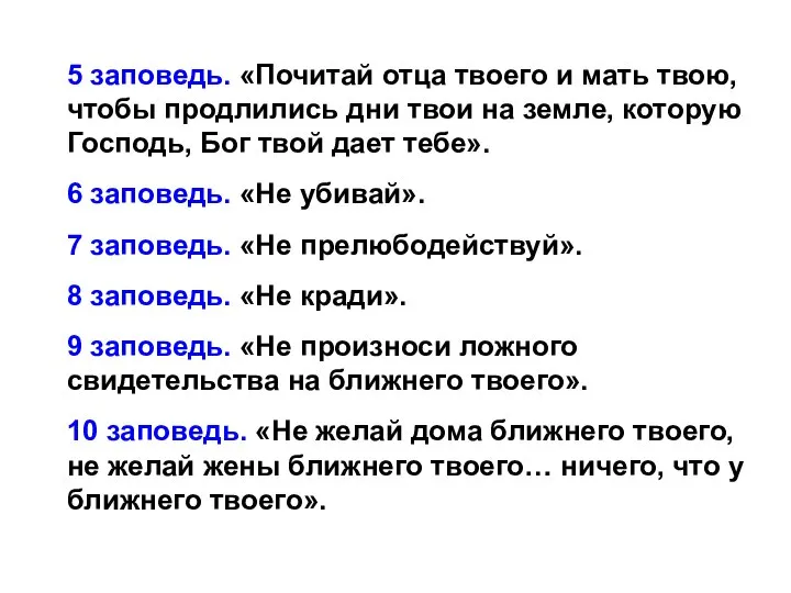 5 заповедь. «Почитай отца твоего и мать твою, чтобы продлились дни