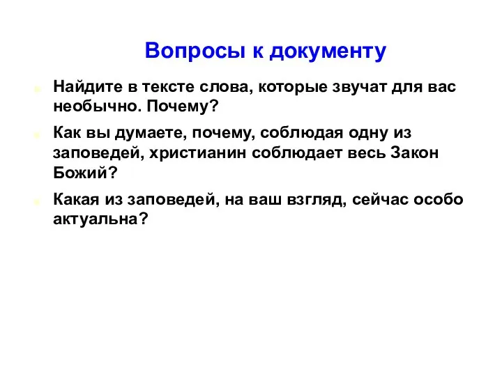 Вопросы к документу Найдите в тексте слова, которые звучат для вас