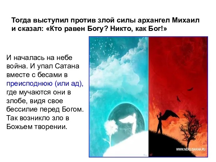 Тогда выступил против злой силы архангел Михаил и сказал: «Кто равен