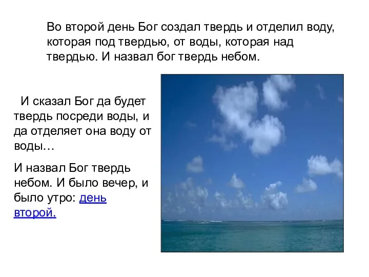 Во второй день Бог создал твердь и отделил воду, которая под