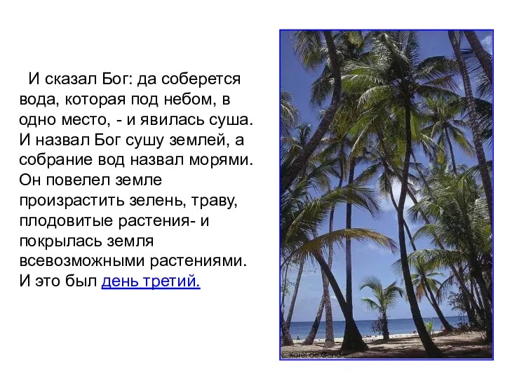 «И сказал Бог: да соберется вода, которая под небом, в одно