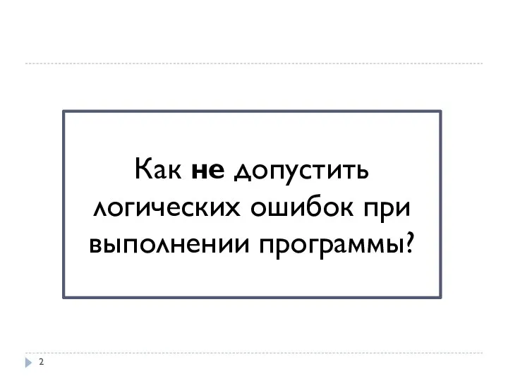 Как не допустить логических ошибок при выполнении программы?