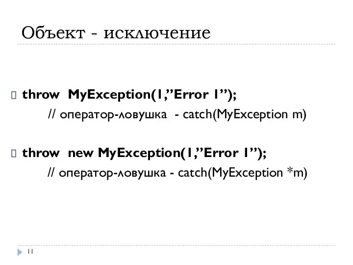 Объект - исключение throw MyException(1,”Error 1”); // оператор-ловушка - catch(MyException m)