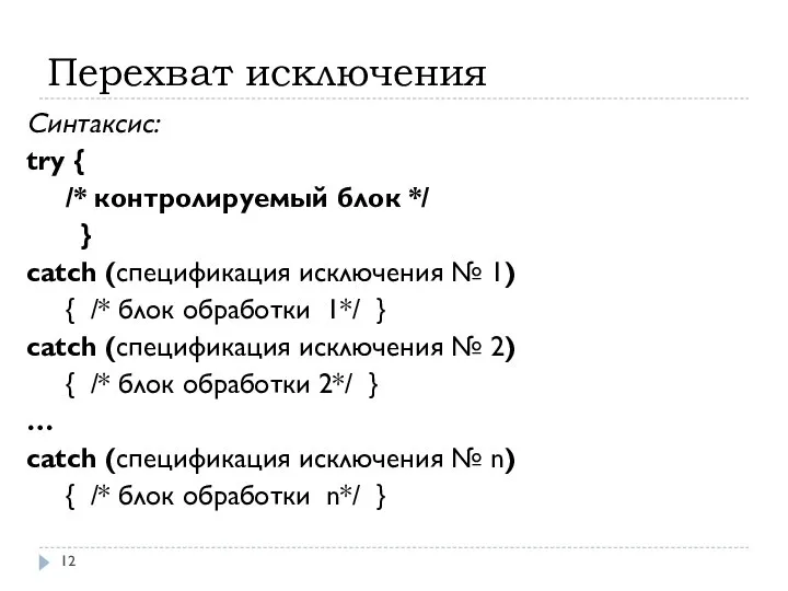 Перехват исключения Синтаксис: try { /* контролируемый блок */ } catch
