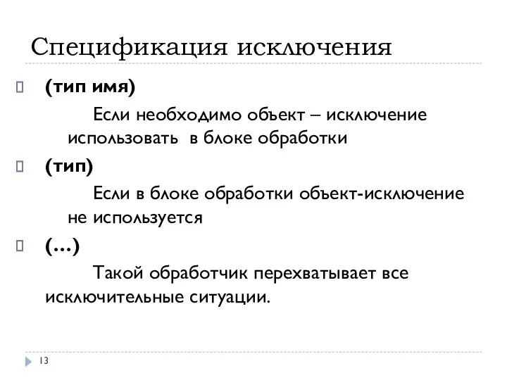 Спецификация исключения (тип имя) Если необходимо объект – исключение использовать в