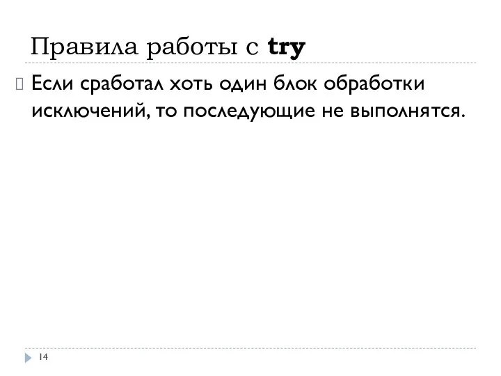 Правила работы с try Если сработал хоть один блок обработки исключений, то последующие не выполнятся.