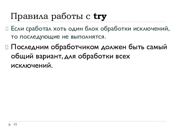 Правила работы с try Если сработал хоть один блок обработки исключений,