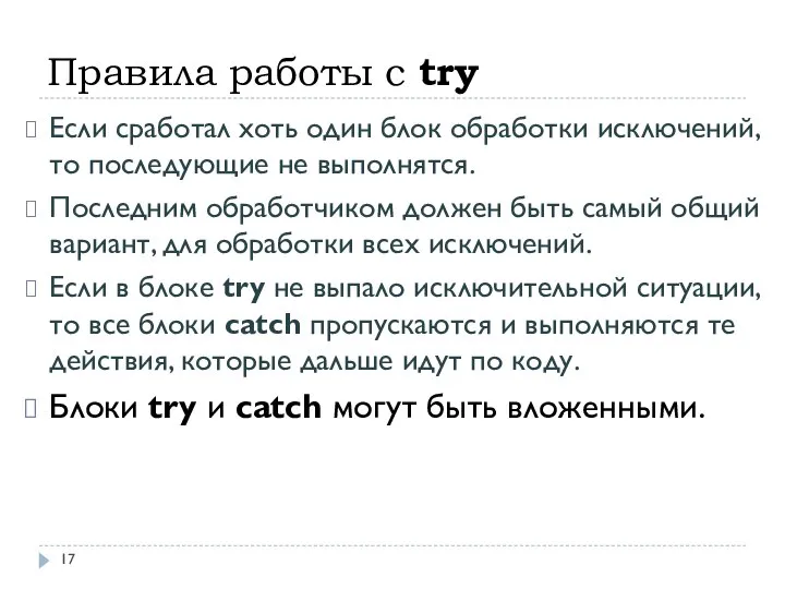 Правила работы с try Если сработал хоть один блок обработки исключений,