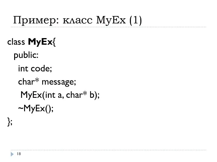 Пример: класс MyEx (1) class MyEx{ public: int code; char* message;