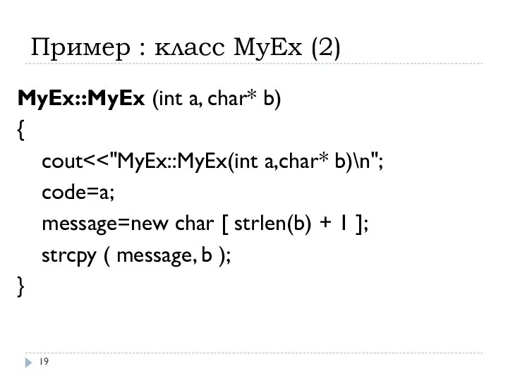 Пример : класс MyEx (2) MyEx::MyEx (int a, char* b) {