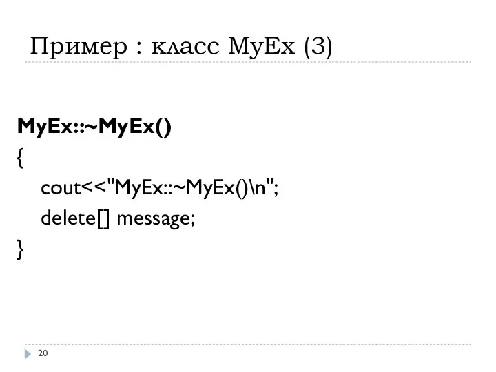 Пример : класс MyEx (3) MyEx::~MyEx() { cout delete[] message; }