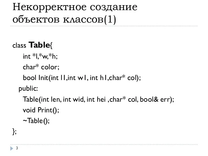 Некорректное создание объектов классов(1) class Table{ int *l,*w,*h; char* color; bool