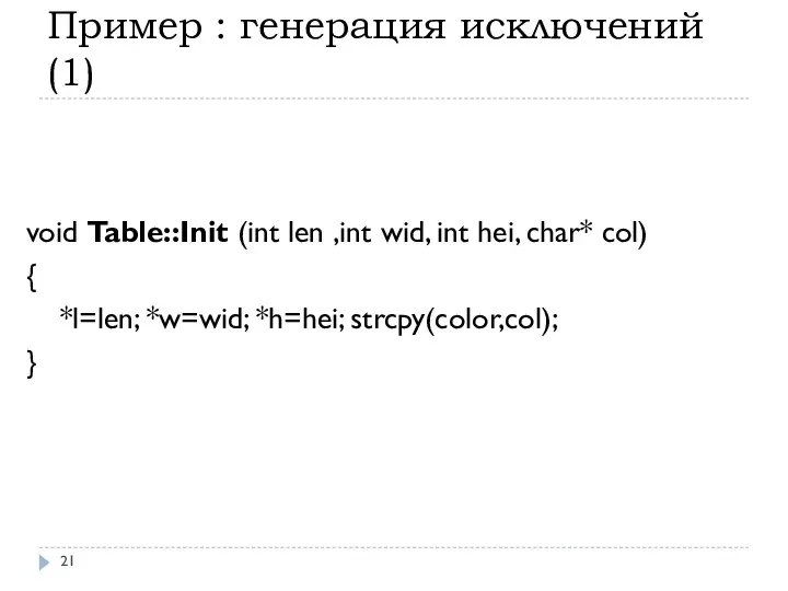 Пример : генерация исключений(1) void Table::Init (int len ,int wid, int