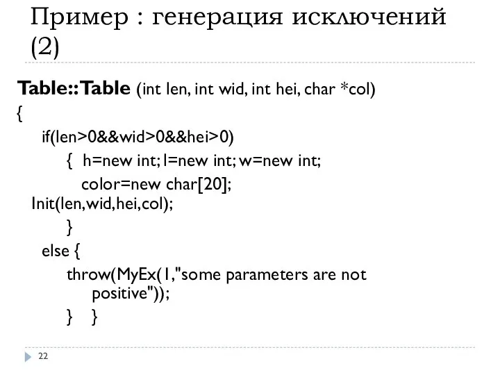 Пример : генерация исключений(2) Table::Table (int len, int wid, int hei,