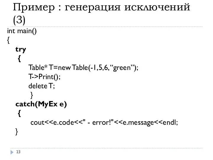 Пример : генерация исключений(3) int main() { try { Table* T=new