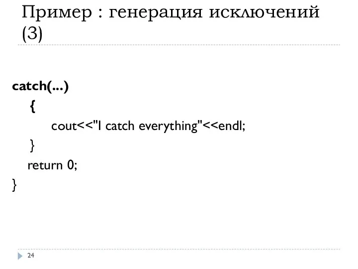 Пример : генерация исключений(3) catch(...) { cout } return 0; }