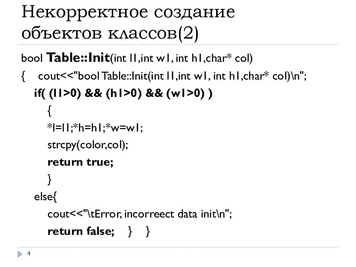 Некорректное создание объектов классов(2) bool Table::Init(int l1,int w1, int h1,char* col)