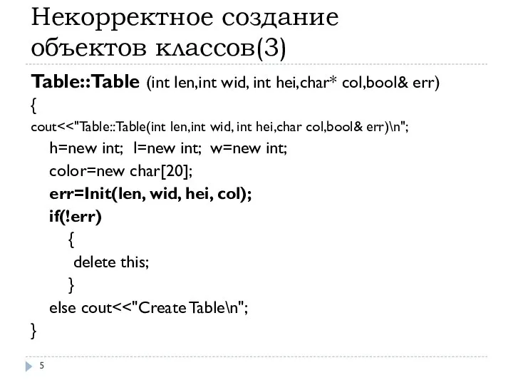 Некорректное создание объектов классов(3) Table::Table (int len,int wid, int hei,char* col,bool&