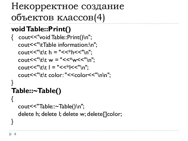 Некорректное создание объектов классов(4) void Table::Print() { cout cout cout cout
