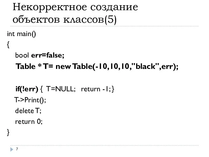 Некорректное создание объектов классов(5) int main() { bool err=false; Table *