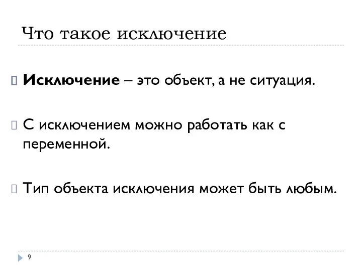 Что такое исключение Исключение – это объект, а не ситуация. С