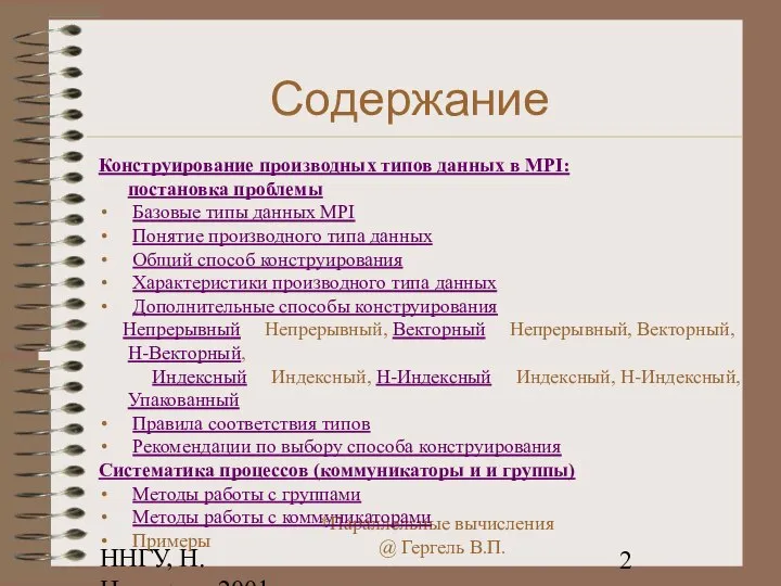 ННГУ, Н.Новгород, 2001 Содержание Конструирование производных типов данных в MPI: постановка