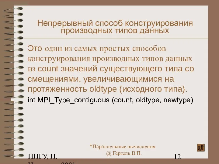 ННГУ, Н.Новгород, 2001 Непрерывный способ конструирования производных типов данных Это один