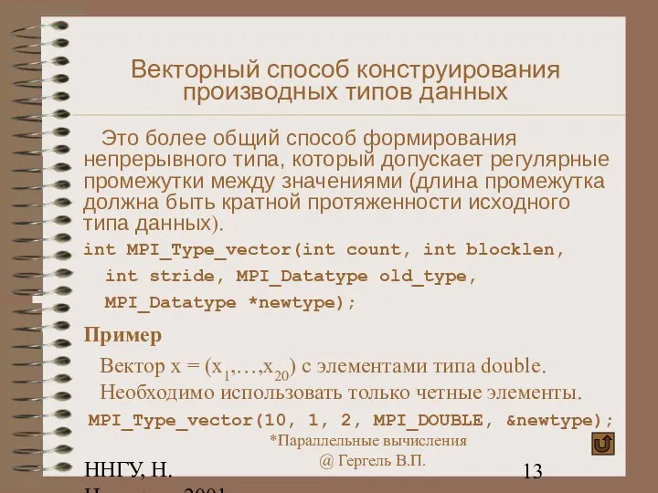 ННГУ, Н.Новгород, 2001 Векторный способ конструирования производных типов данных Это более