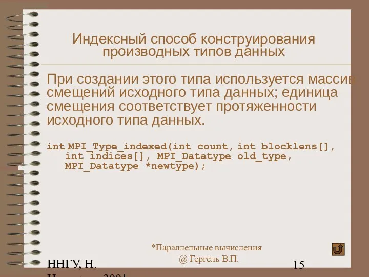 ННГУ, Н.Новгород, 2001 Индексный способ конструирования производных типов данных При создании