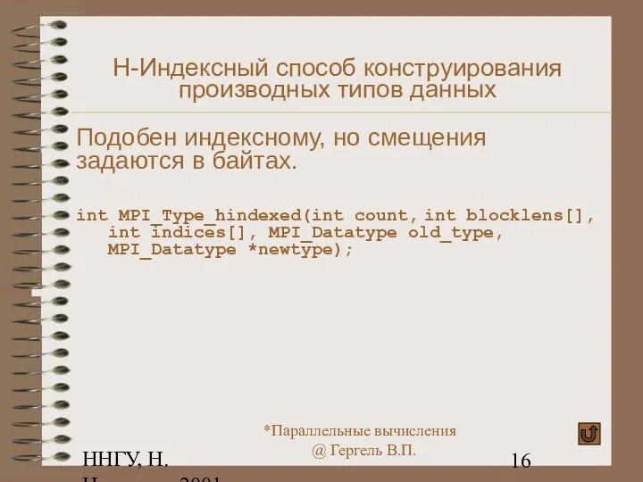 ННГУ, Н.Новгород, 2001 H-Индексный способ конструирования производных типов данных Подобен индексному,