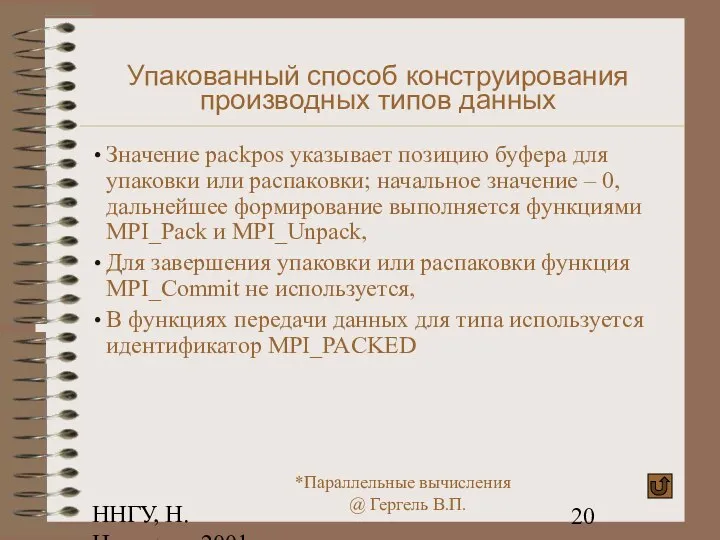 ННГУ, Н.Новгород, 2001 Упакованный способ конструирования производных типов данных Значение packpos