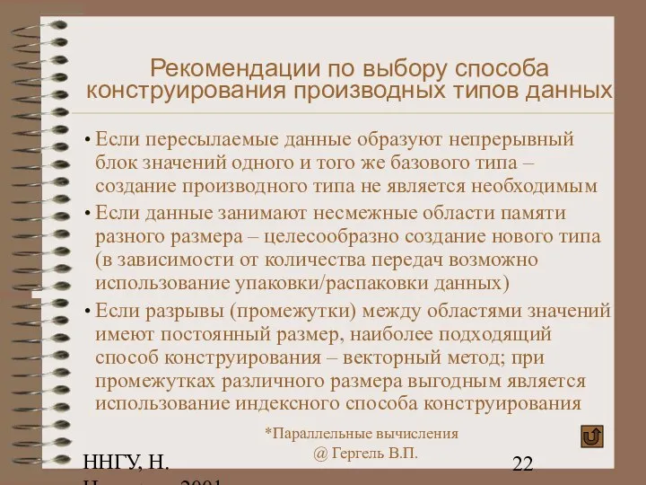 ННГУ, Н.Новгород, 2001 Рекомендации по выбору способа конструирования производных типов данных