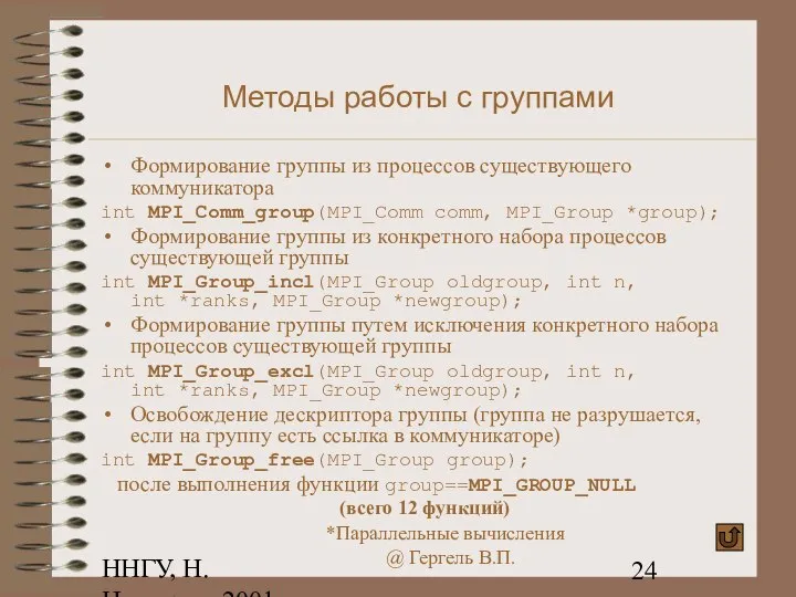 ННГУ, Н.Новгород, 2001 Методы работы с группами Формирование группы из процессов