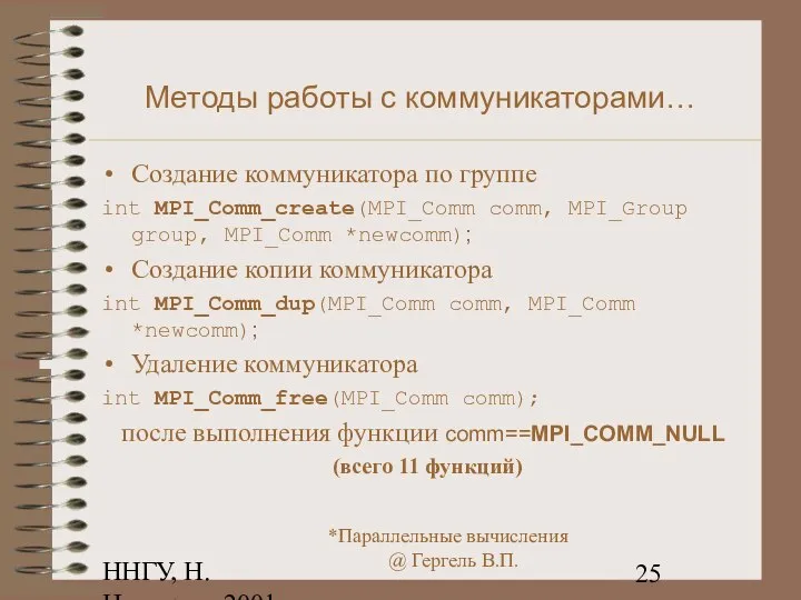 ННГУ, Н.Новгород, 2001 Методы работы с коммуникаторами… Создание коммуникатора по группе