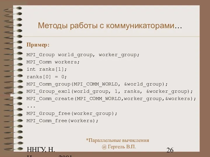 ННГУ, Н.Новгород, 2001 Методы работы с коммуникаторами… Пример: MPI_Group world_group, worker_group;