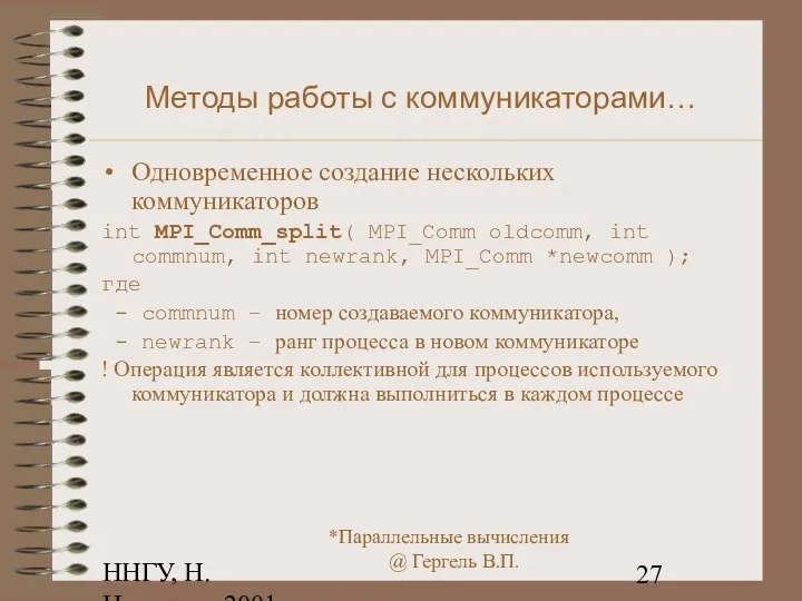 ННГУ, Н.Новгород, 2001 Методы работы с коммуникаторами… Одновременное создание нескольких коммуникаторов