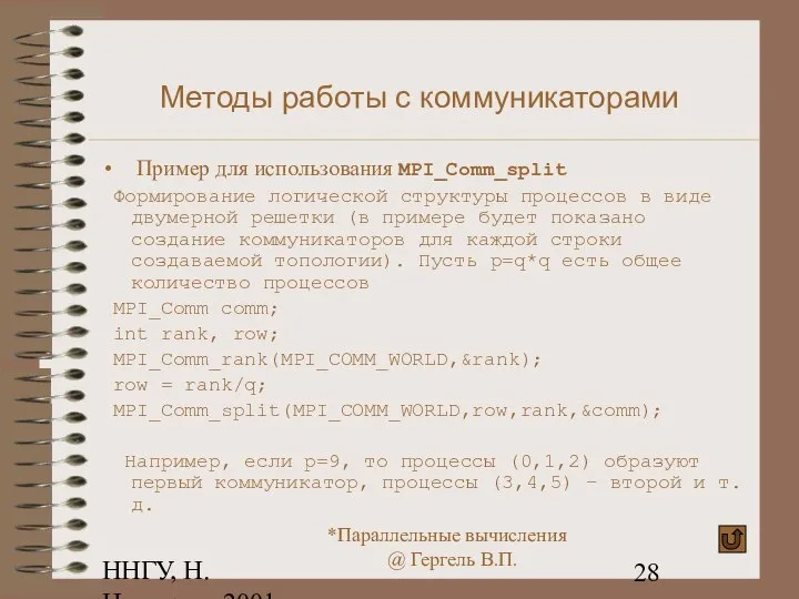 ННГУ, Н.Новгород, 2001 Методы работы с коммуникаторами Пример для использования MPI_Comm_split