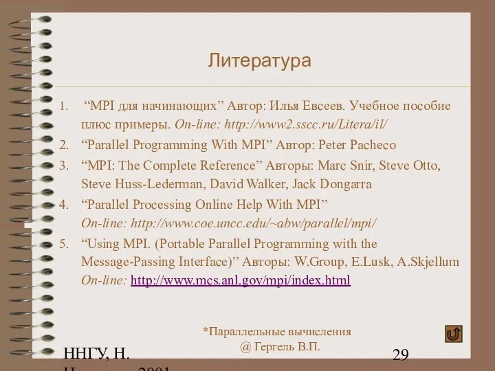 ННГУ, Н.Новгород, 2001 Литература “MPI для начинающих” Автор: Илья Евсеев. Учебное