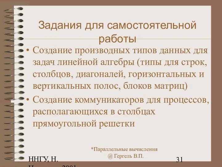 ННГУ, Н.Новгород, 2001 Задания для самостоятельной работы Создание производных типов данных